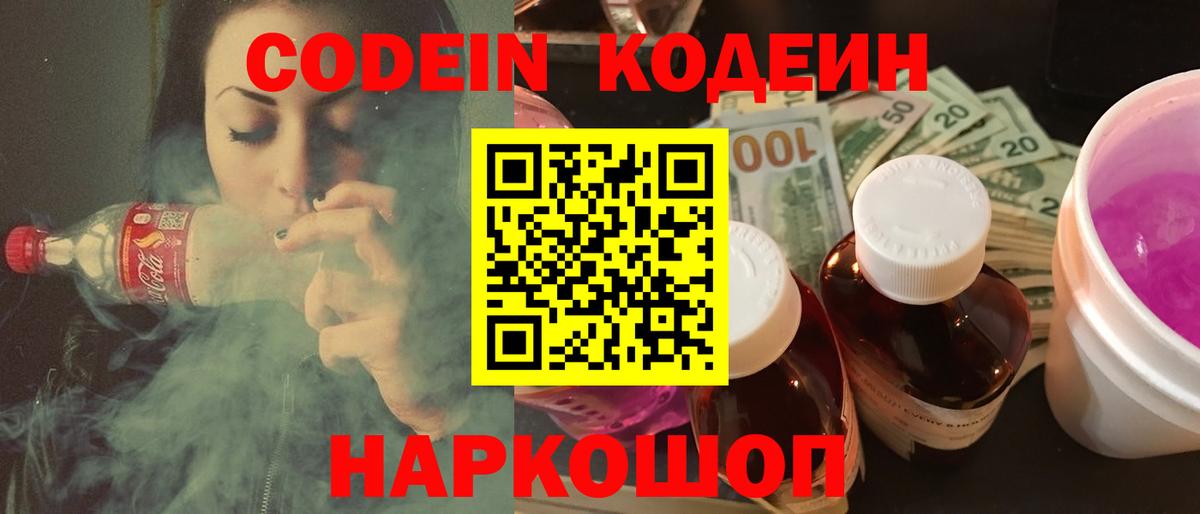 Кодеин Purple Drank  Вход с VPN  Красноперекопск 
